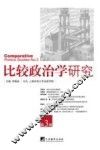 比较政治学研究  第3辑
