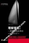 理解管理  一种批判性的导论