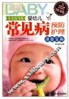 婴幼儿常见病预防护理速查宝典  专家指导版