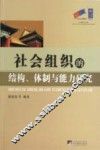 社会组织的结构、体制与能力研究