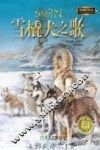 雪橇犬之歌