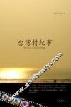 台湾村纪事