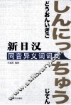 新日汉同音异义词词典