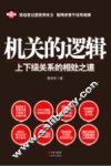 机关的逻辑  上下级关系的相处之道