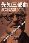 先知三部曲  流亡的先知  托洛茨基  1929-1940
