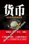 货币  统治世界的终极武器