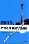 广东低碳发展年度报告  2011