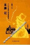 东游记  十一位“中国通”的中国观察笔记
