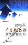 广东服务业发展报告  2010