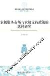 农机服务市场与农机支持政策的选择研究