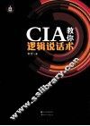CIA教你逻辑说话术