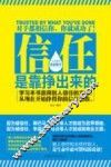 信任是靠挣出来的