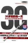 30岁前的每一天