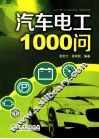 汽车电工1000问