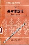 中国革命史教学与研究  基本思想论  2