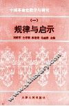 中国革命史教学与研究  规律与启示  1