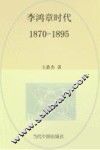 李鸿章时代  1870-1895