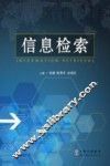 信息检索