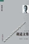 胡适文集  第3卷