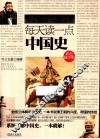 每天读一点中国史  彩色插页版