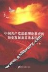 中国共产党思想理论教育的历史发展及其基本经验