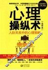 心理操纵术  人际关系中的心理策略  全译本  超值典藏版