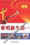歌唱新生活  1