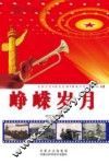 峥嵘岁月