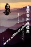 墨家鲁阳悬疑案  墨子里籍与事迹考实