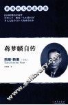 蒋梦麟自传  西潮、新潮