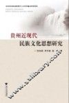 贵州近现代民族文化思想研究