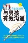 青春叛逆期，与男孩有效沟通