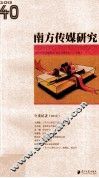 南方传媒研究  40年度记者  2012