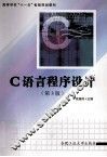 C语言程序设计  第3版