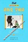读历史  学成语  上