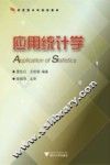 应用统计学