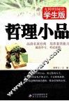 哲理小品  无障碍学生版