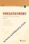 中国社会公共安全研究报告  2013年  第1期  第2辑
