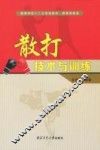 散打技术与训练