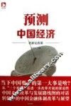 预测中国经济  名家论改革