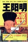 王阳明为臣智慧