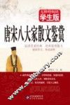 唐宋八大家散文鉴赏  无障碍阅读学生版