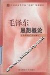毛泽东思想概论