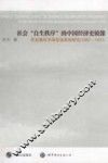 社会“自生秩序”的中国经济史镜像  华北棉布市场变动原因研究  1867-1937