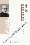 李达法理学思想研究