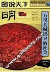 图说天下  明  万里长城拱卫的社会