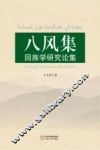 八风集  回族学研究论集