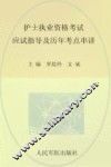 2012护士执业资格考试应试指导及历年考点串讲