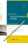 话语交易  乡村社会及其治理中的人际传播