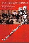 西方文化经典选译英汉对照